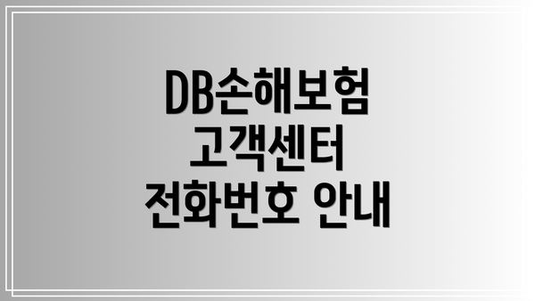 DB손해보험 고객센터 전화번호 안내
