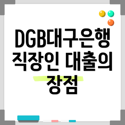 DGB대구은행 직장인 대출의 장점