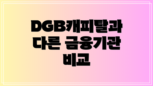 DGB캐피탈과 다른 금융기관 비교