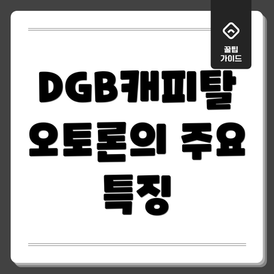 DGB캐피탈 오토론의 주요 특징