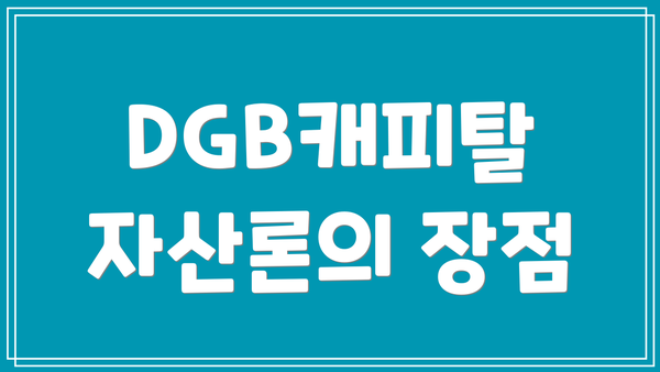 DGB캐피탈 자산론의 장점