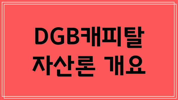 DGB캐피탈 자산론 개요