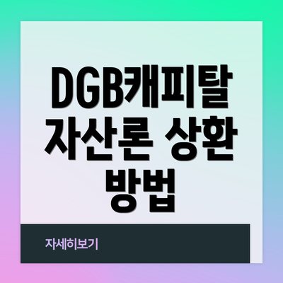 DGB캐피탈 자산론 상환 방법