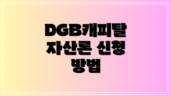 DGB캐피탈 자산론 신청 방법