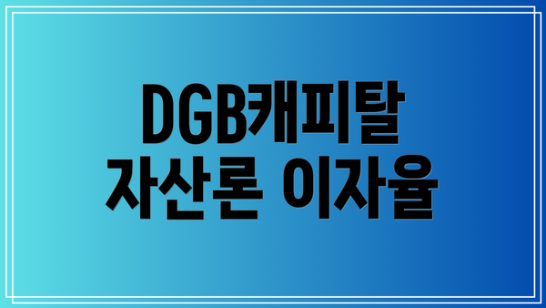 DGB캐피탈 자산론 이자율