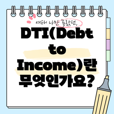 DTI(Debt to Income)란 무엇인가요?
