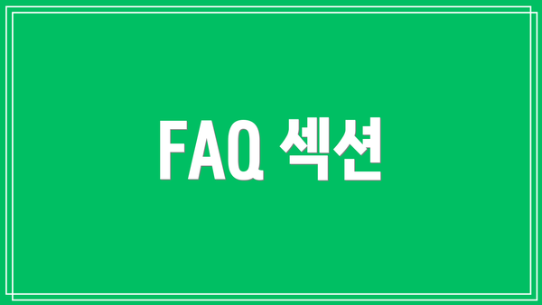 FAQ 섹션