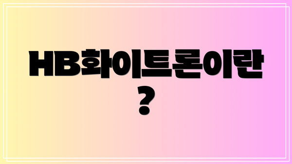 HB화이트론이란?