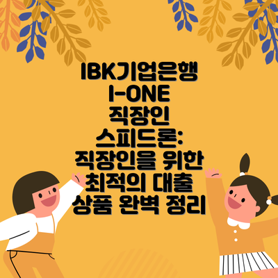 IBK기업은행 I-ONE 직장인 스피드론: 직장인을 위한 최적의 대출 상품 완벽 정리