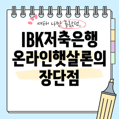 IBK저축은행 온라인햇살론의 장단점