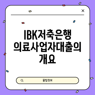 IBK저축은행 의료사업자대출의 개요