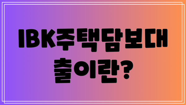 IBK주택담보대출이란?