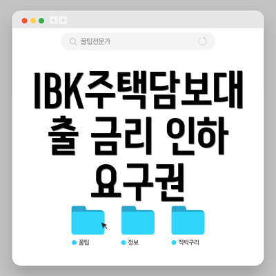 IBK주택담보대출 금리 인하 요구권