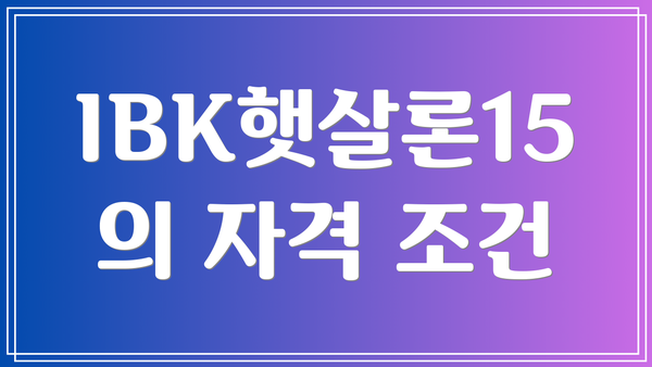 IBK햇살론15의 자격 조건