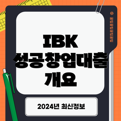 IBK 성공창업대출 개요