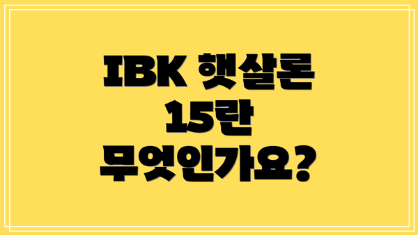 IBK 햇살론 15란 무엇인가요?
