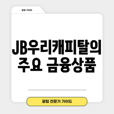 JB우리캐피탈의 주요 금융상품