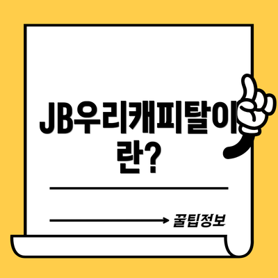JB우리캐피탈이란?