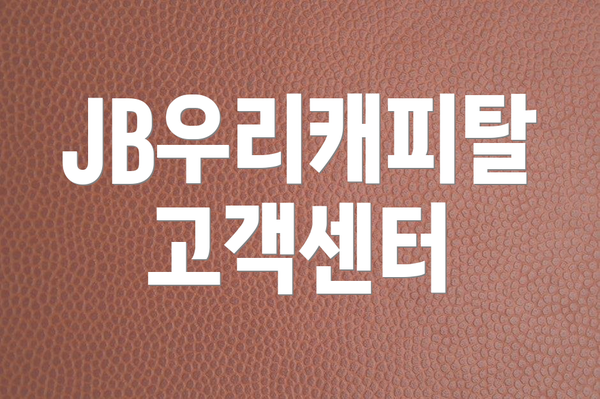 JB우리캐피탈 고객센터