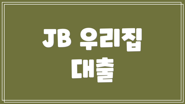 JB 우리집 대출