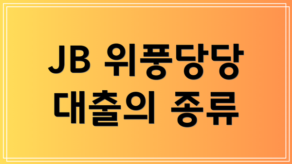 JB 위풍당당 대출의 종류