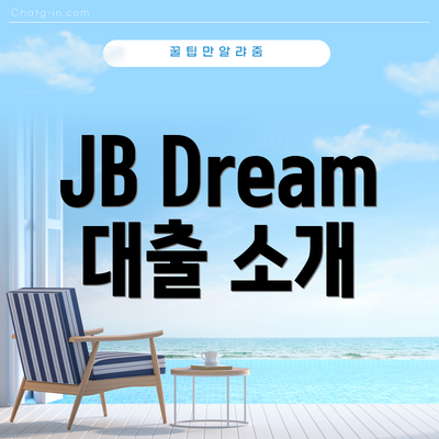 JB Dream 대출 소개