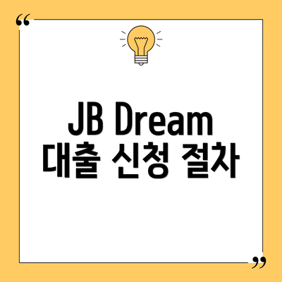 JB Dream 대출 신청 절차
