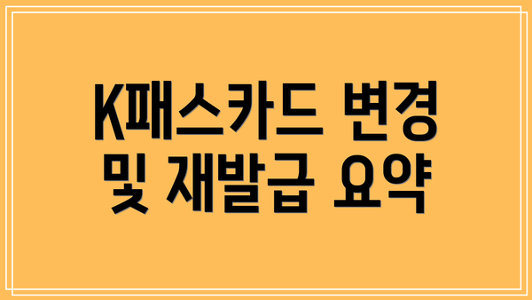 K패스카드 변경 및 재발급 요약