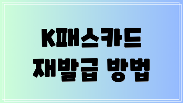 K패스카드 재발급 방법