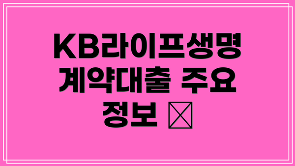 KB라이프생명 계약대출 주요 정보 📋