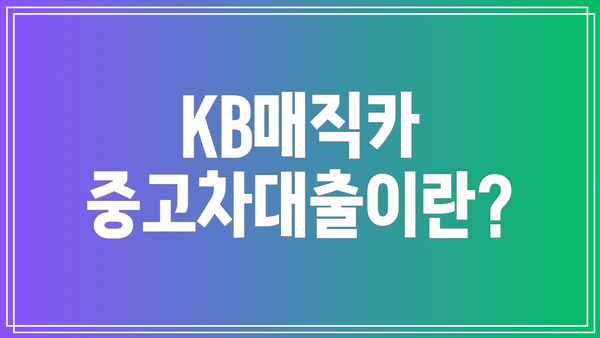 KB매직카 중고차대출이란?