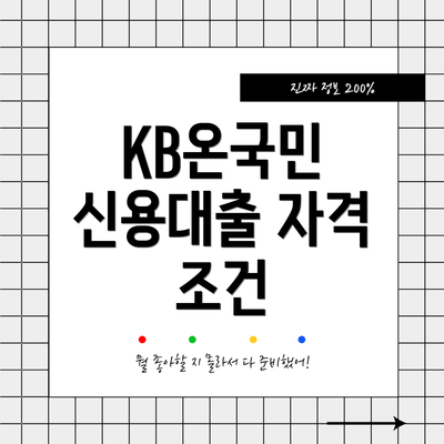 KB온국민 신용대출 자격 조건
