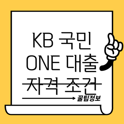 KB 국민 ONE 대출 자격 조건