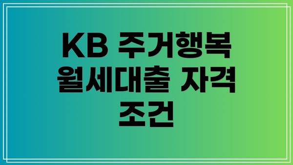 KB 주거행복 월세대출 자격 조건