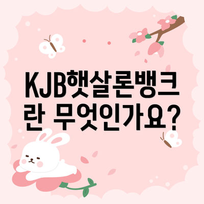 KJB햇살론뱅크란 무엇인가요?