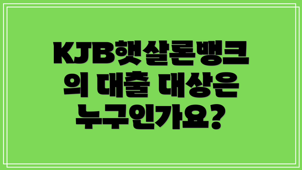 KJB햇살론뱅크의 대출 대상은 누구인가요?