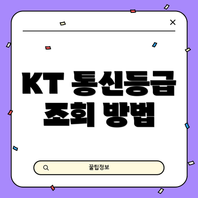 KT 통신등급 조회 방법