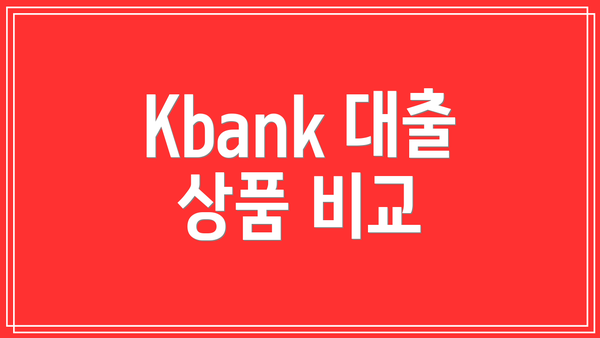 Kbank 대출 상품 비교