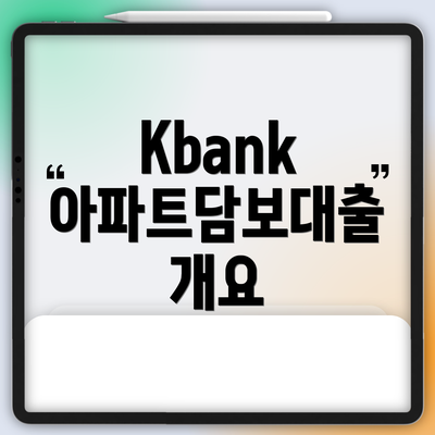 Kbank 아파트담보대출 개요