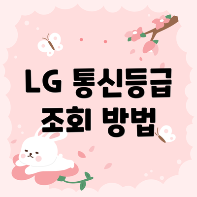 LG 통신등급 조회 방법