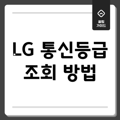 LG 통신등급 조회 방법