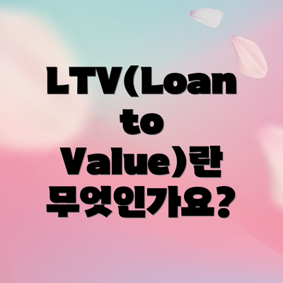 LTV(Loan to Value)란 무엇인가요?