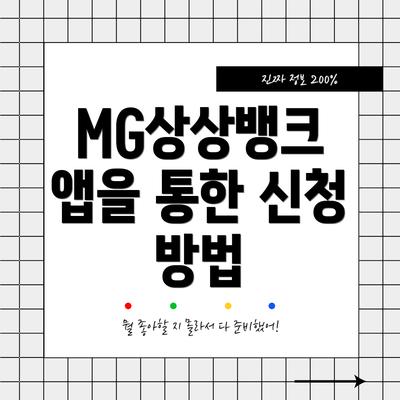 MG상상뱅크 앱을 통한 신청 방법