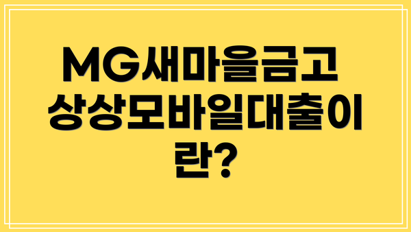 MG새마을금고 상상모바일대출이란?