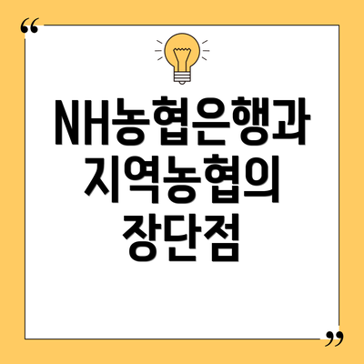 NH농협은행과 지역농협의 장단점