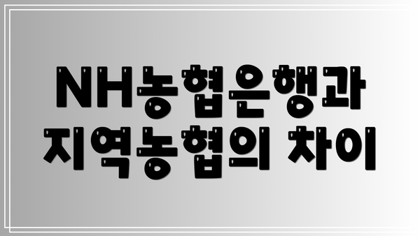 NH농협은행과 지역농협의 차이