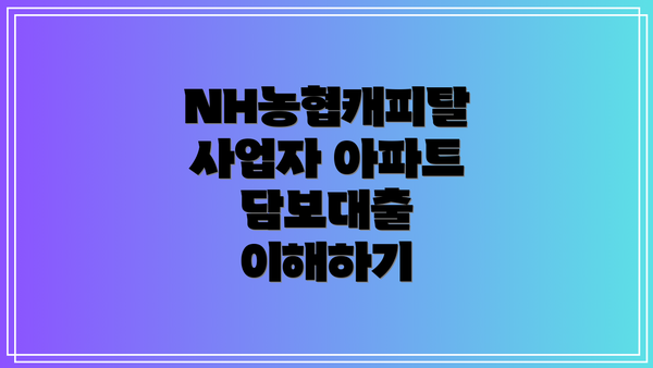 NH농협캐피탈 사업자 아파트 담보대출 이해하기