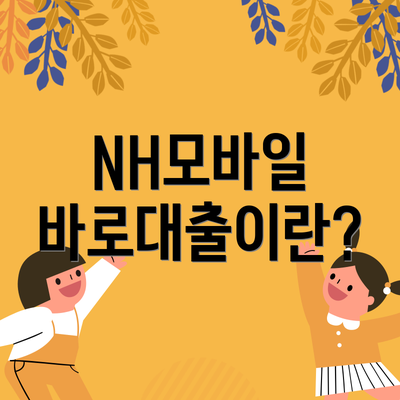 NH모바일 바로대출이란?