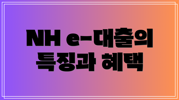 NH e-대출의 특징과 혜택