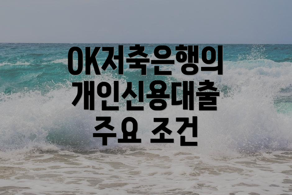OK저축은행의 개인신용대출 주요 조건